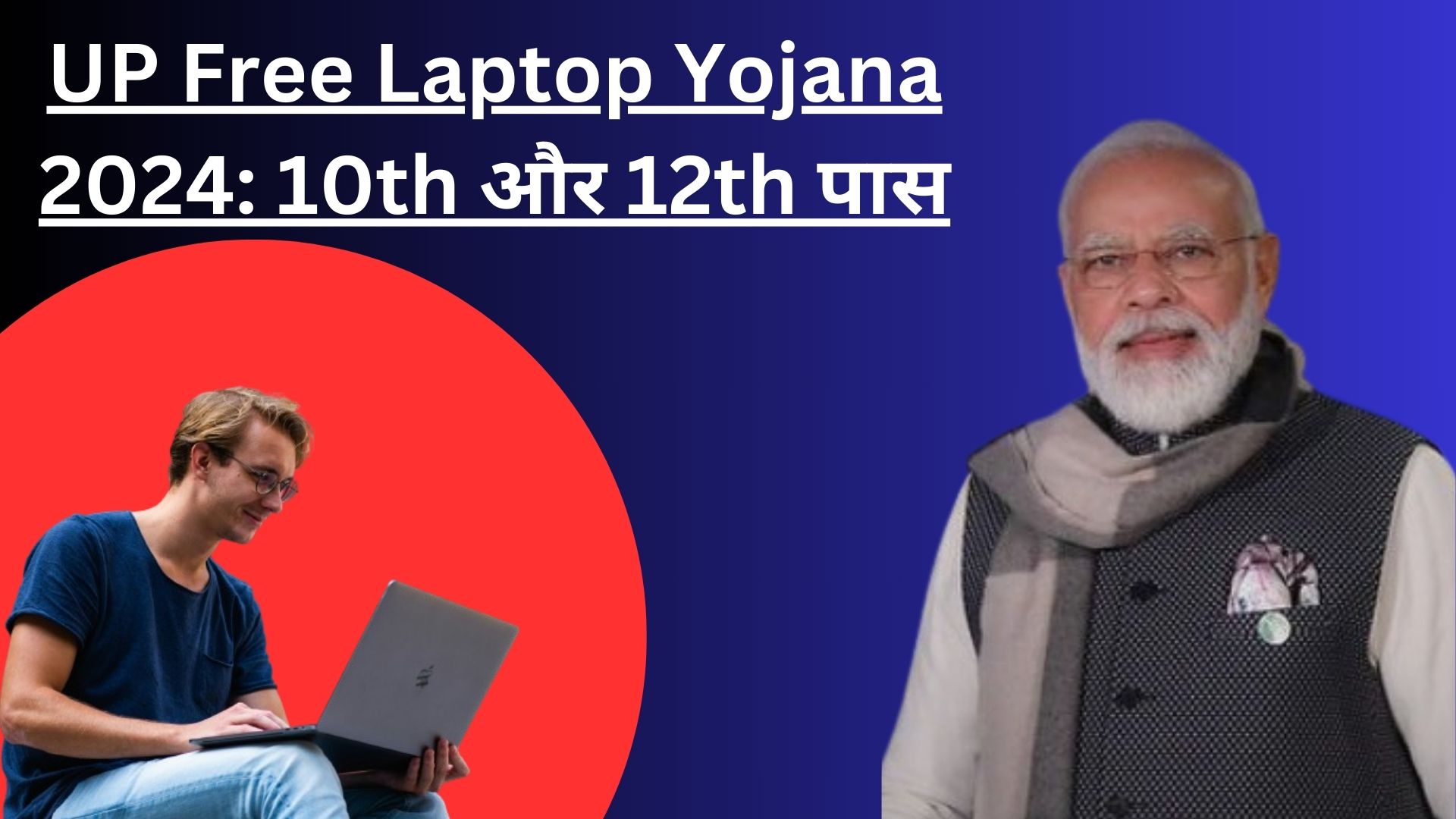 UP-Free-Laptop-Yojana-2024